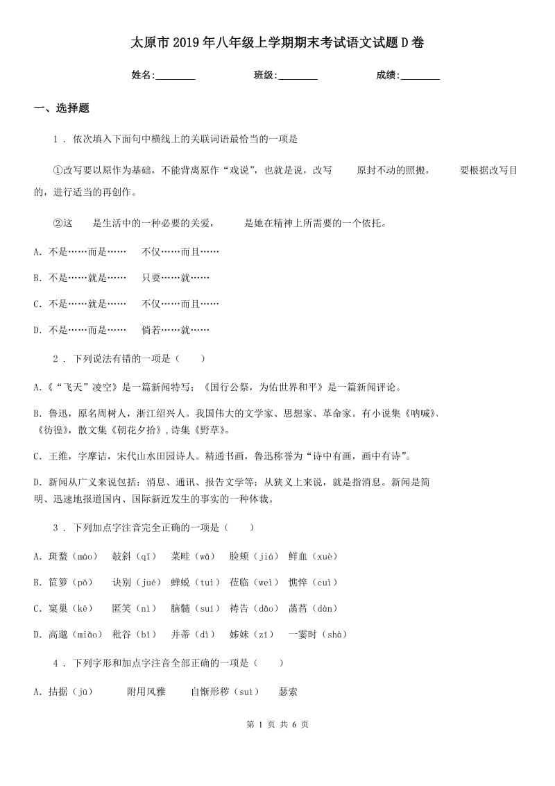 太原市2019年八年级上学期期末考试语文试题D卷_第1页