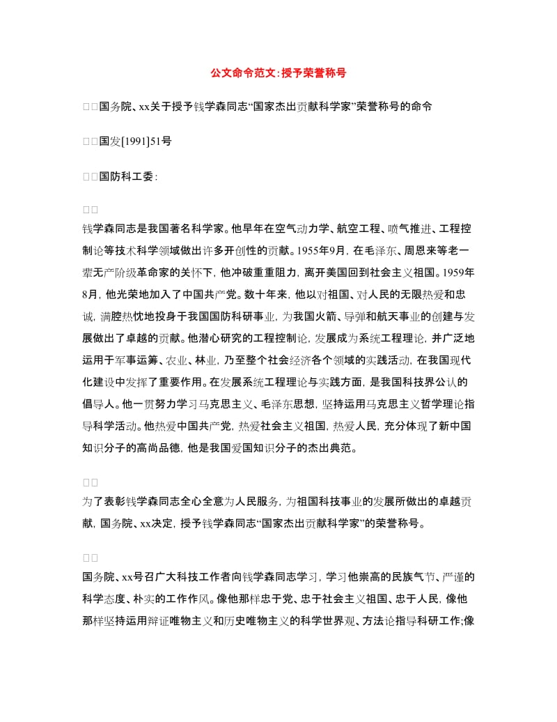 公文命令范文：授予荣誉称号_第1页