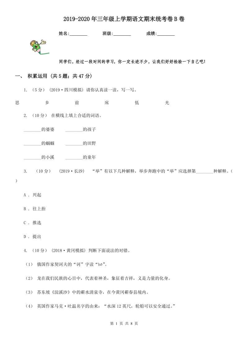 2019-2020年三年级上学期语文期末统考卷B卷（模拟）_第1页