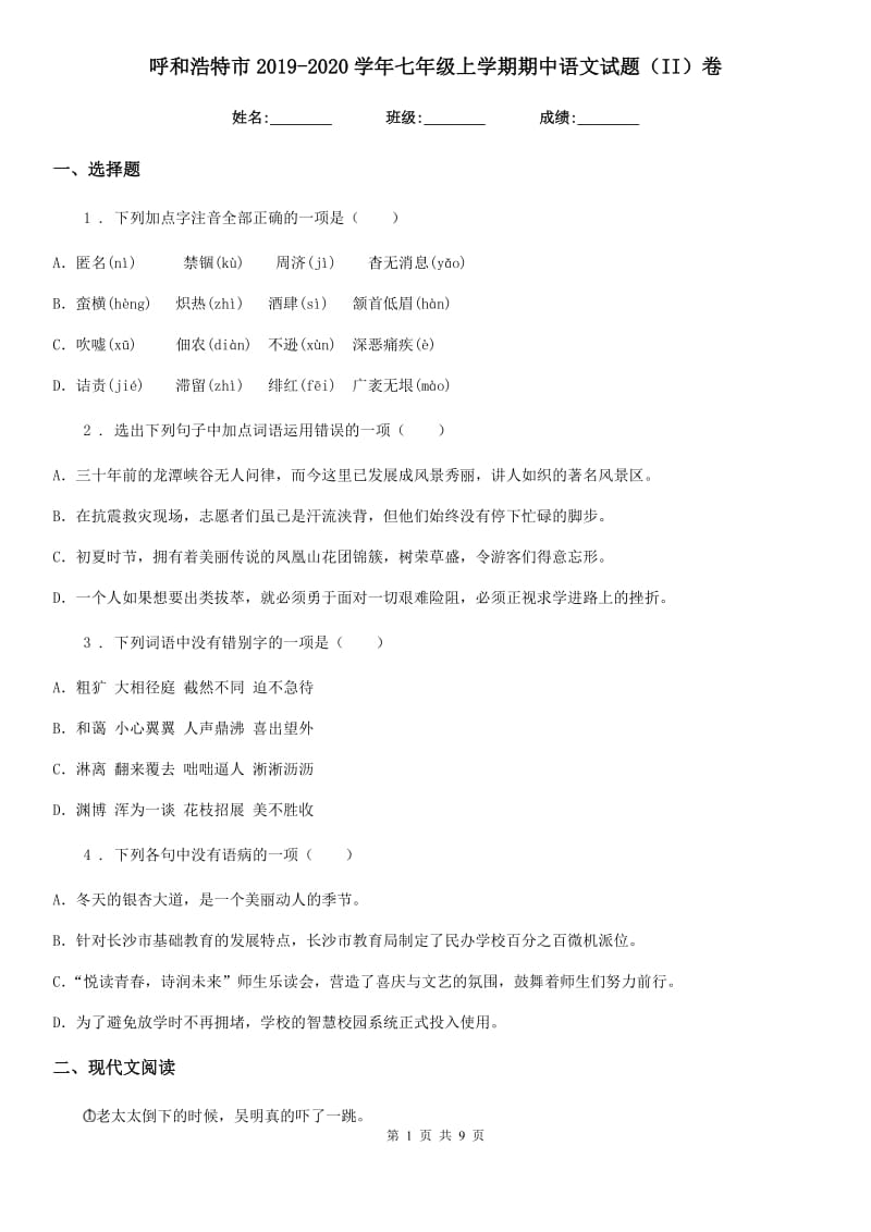 呼和浩特市2019-2020学年七年级上学期期中语文试题（II）卷_第1页