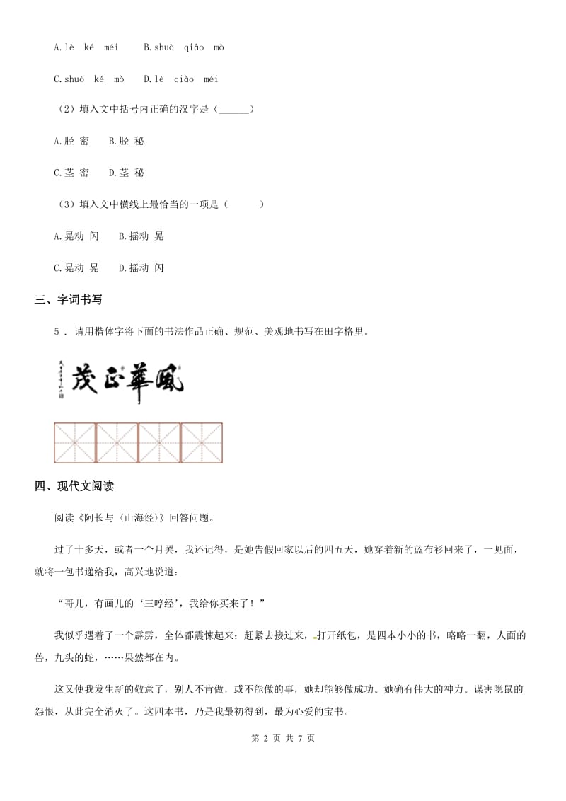 广州市2019版七年级下学期期中语文试题B卷_第2页