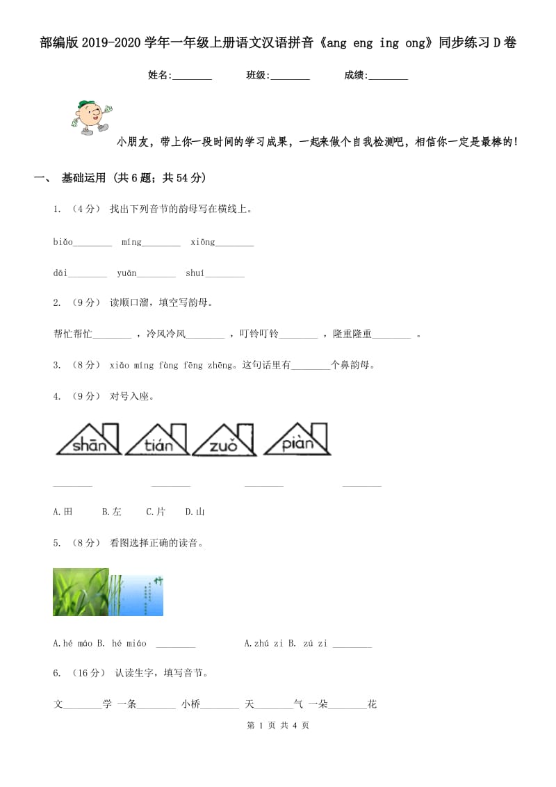 部编版2019-2020学年一年级上册语文汉语拼音《ang eng ing ong》同步练习D卷_第1页