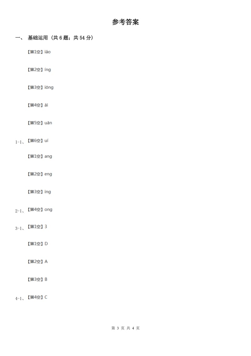 部编版2019-2020学年一年级上册语文汉语拼音《ang eng ing ong》同步练习D卷_第3页