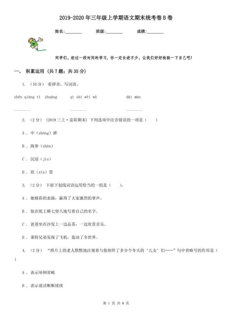 2019-2020年三年级上学期语文期末统考卷B卷_第1页