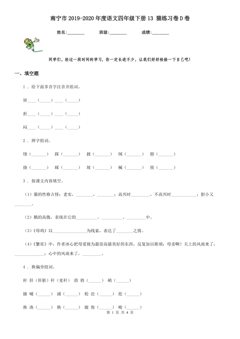 南宁市2019-2020年度语文四年级下册13 猫练习卷D卷_第1页