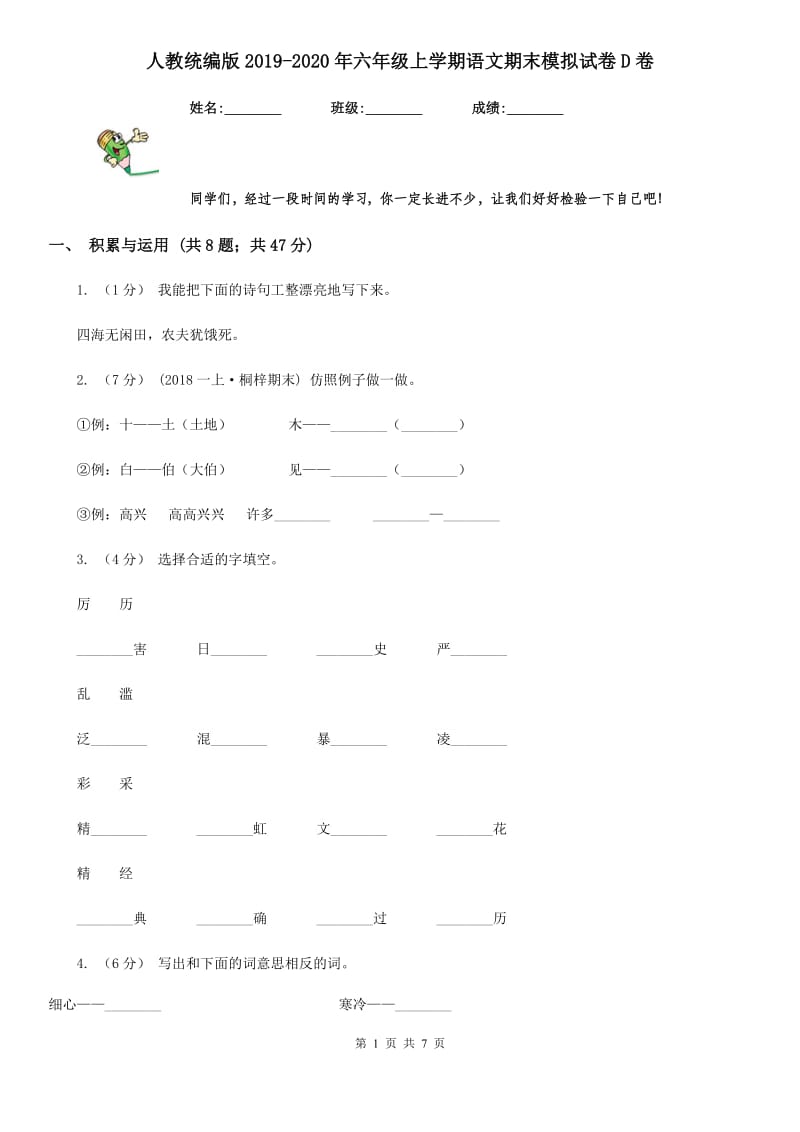 人教统编版2019-2020年六年级上学期语文期末模拟试卷D卷_第1页