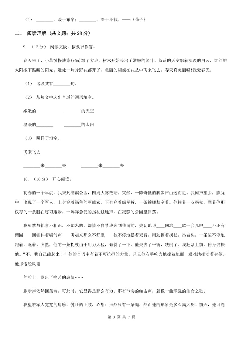 人教统编版2019-2020年六年级上学期语文期末模拟试卷D卷_第3页