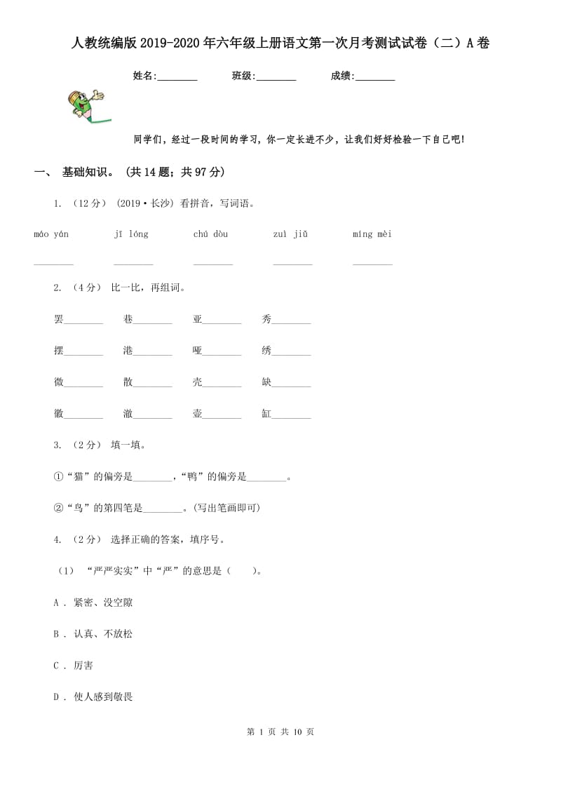 人教统编版2019-2020年六年级上册语文第一次月考测试试卷（二）A卷_第1页