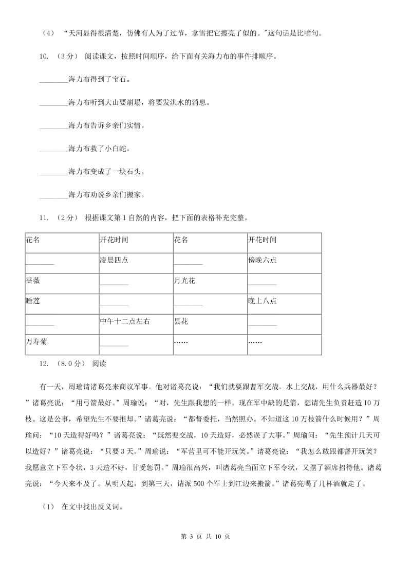 人教统编版2019-2020年六年级上册语文第一次月考测试试卷（二）A卷_第3页