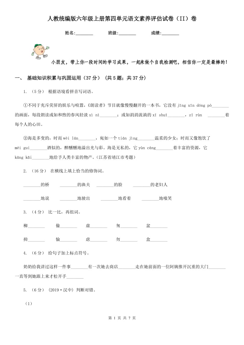 人教统编版六年级上册第四单元语文素养评估试卷（II）卷_第1页