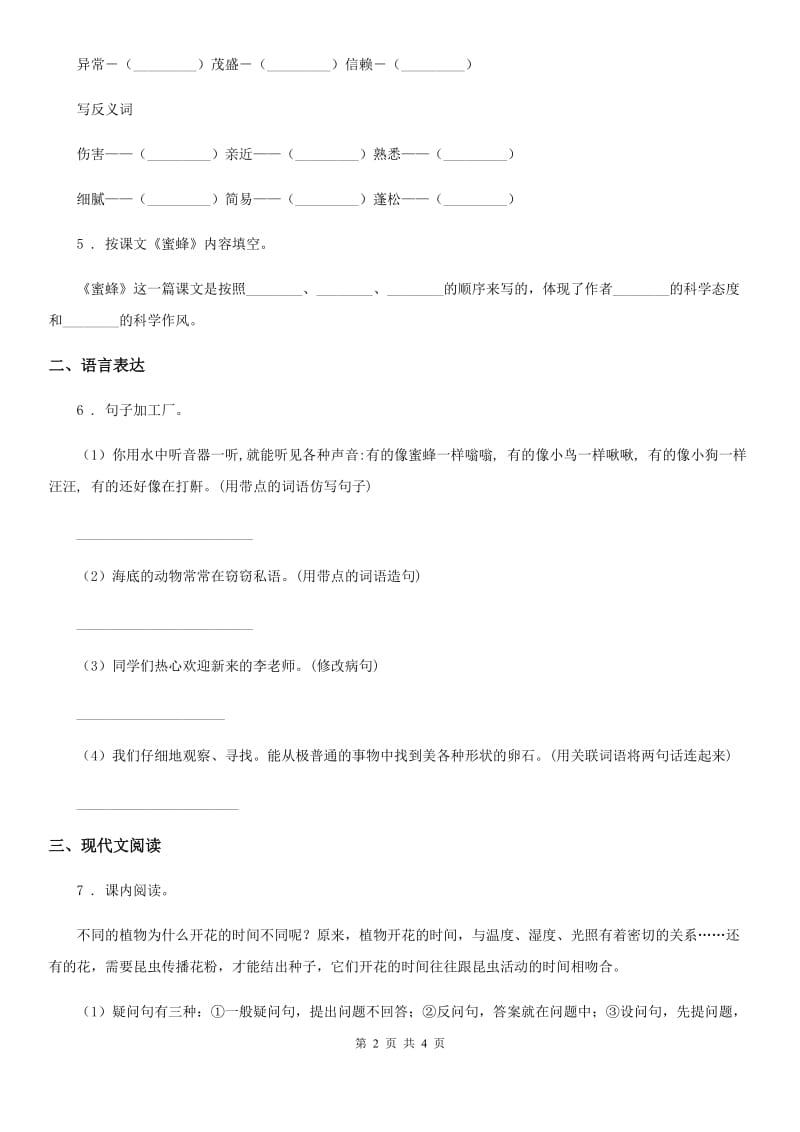 辽宁省2020年（春秋版）语文三年级下册第四单元评价测试卷D卷_第2页