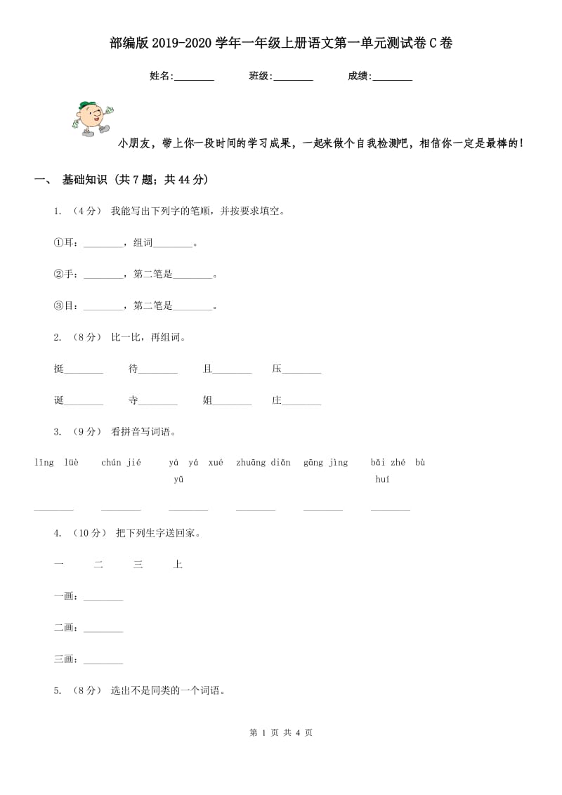 部编版2019-2020学年一年级上册语文第一单元测试卷C卷_第1页