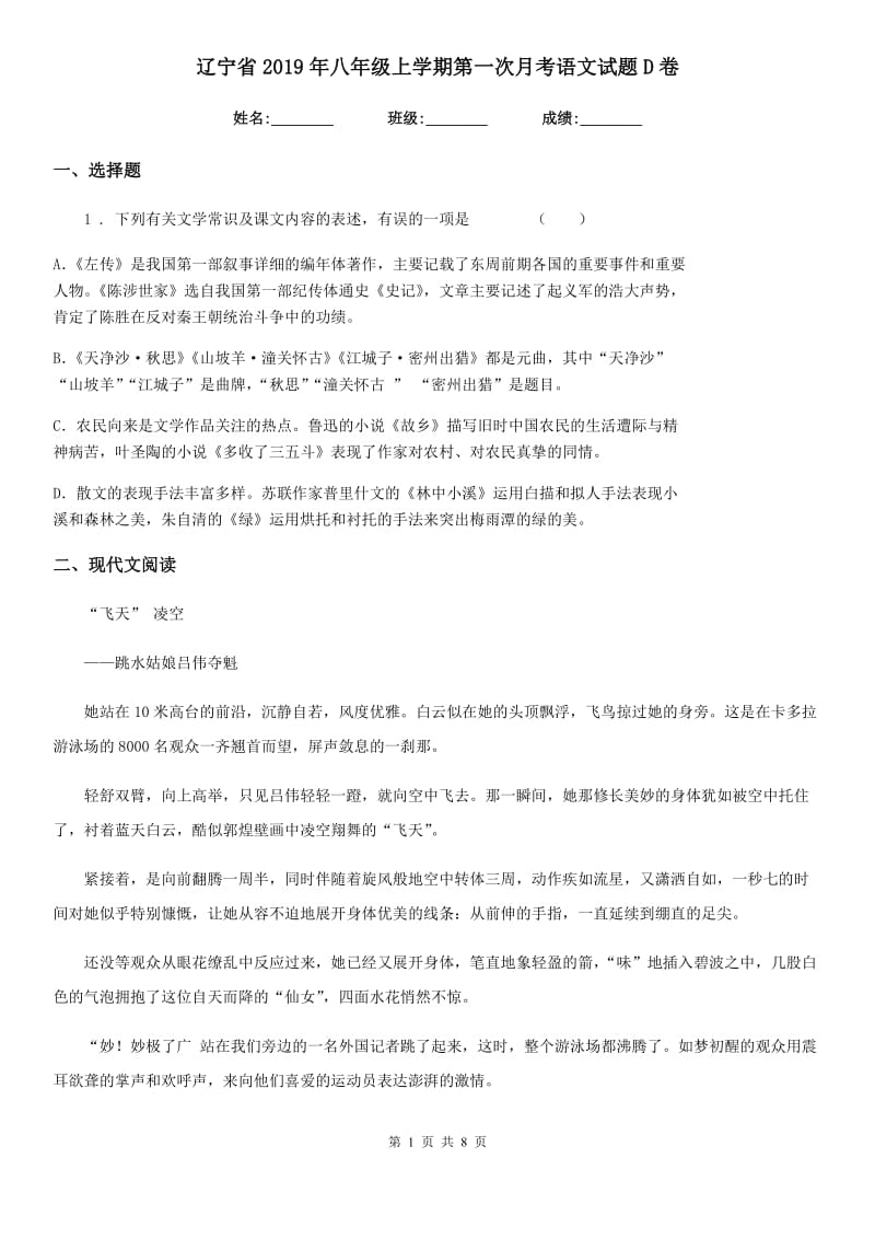 辽宁省2019年八年级上学期第一次月考语文试题D卷_第1页