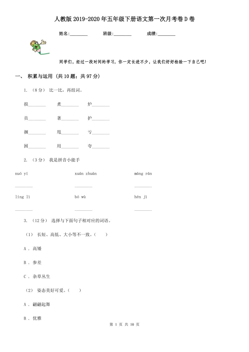 人教版2019-2020年五年级下册语文第一次月考卷D卷_第1页