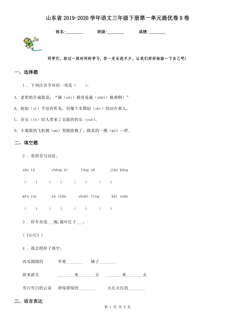 山东省2019-2020学年语文三年级下册第一单元提优卷B卷_第1页