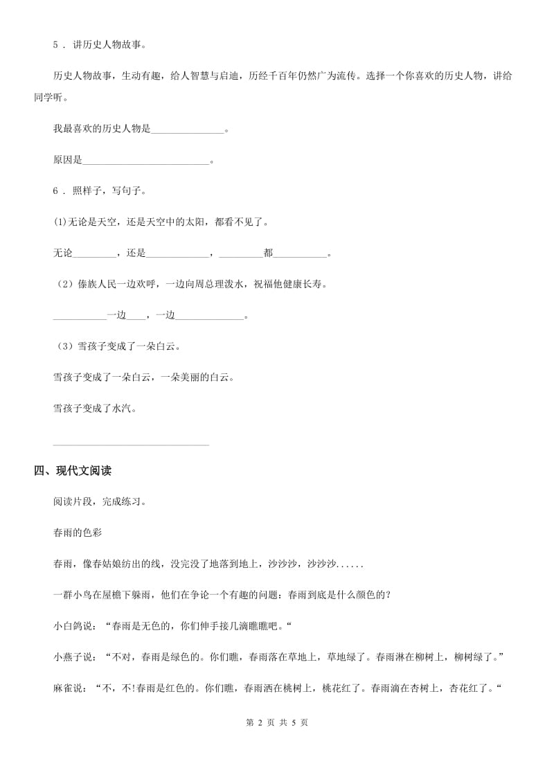 山东省2019-2020学年语文三年级下册第一单元提优卷B卷_第2页