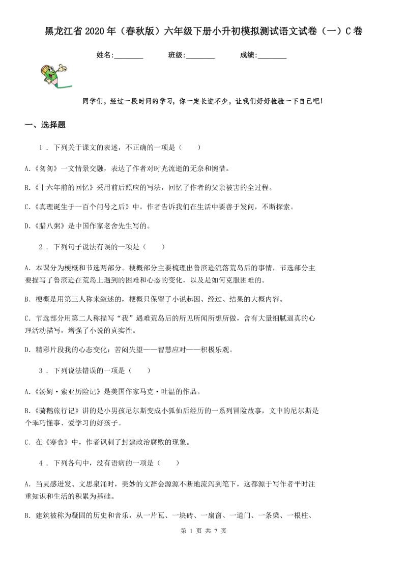 黑龙江省2020年（春秋版）六年级下册小升初模拟测试语文试卷（一）C卷_第1页