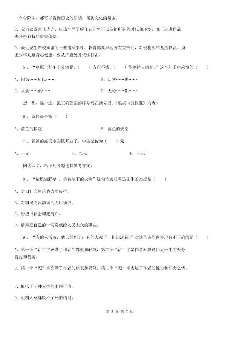 黑龙江省2020年（春秋版）六年级下册小升初模拟测试语文试卷（一）C卷_第2页