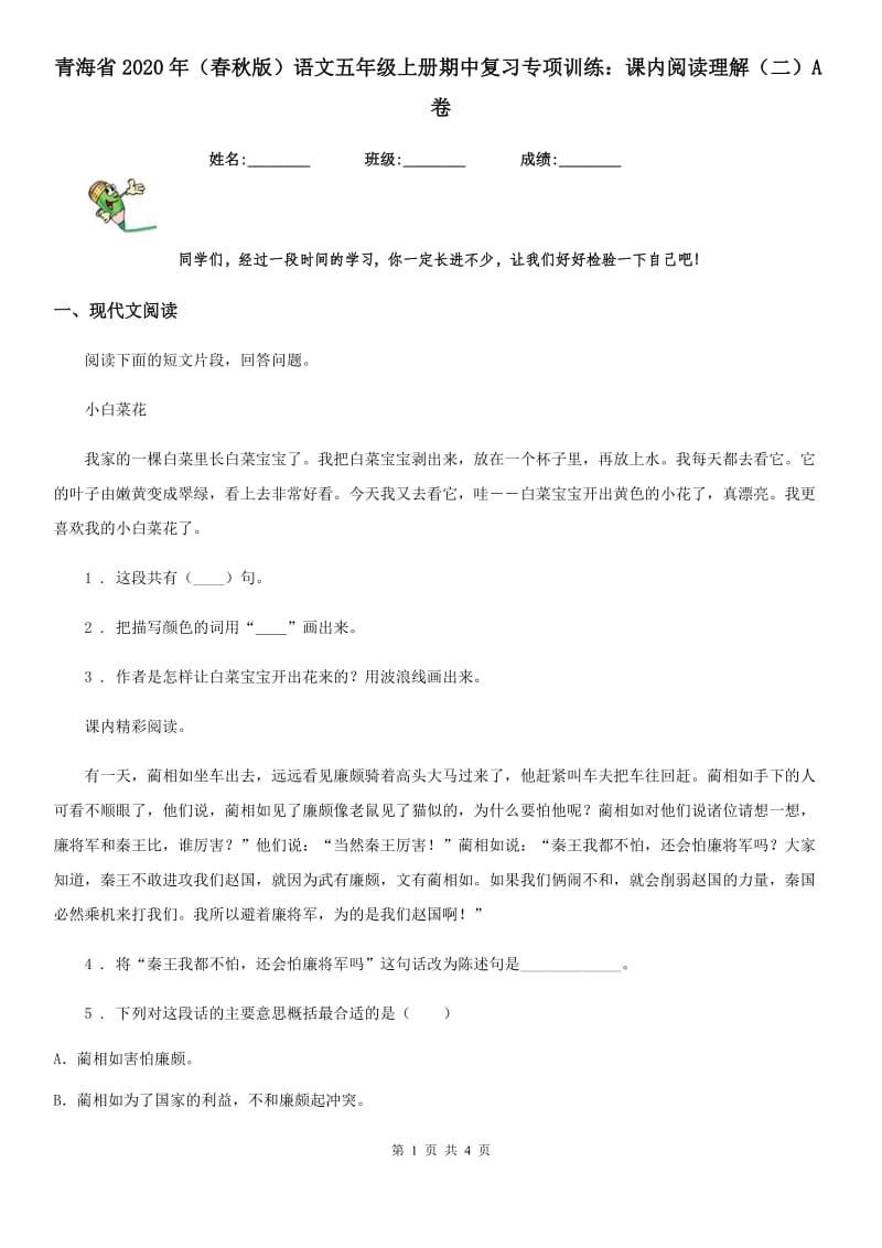 青海省2020年（春秋版）语文五年级上册期中复习专项训练：课内阅读理解（二）A卷_第1页