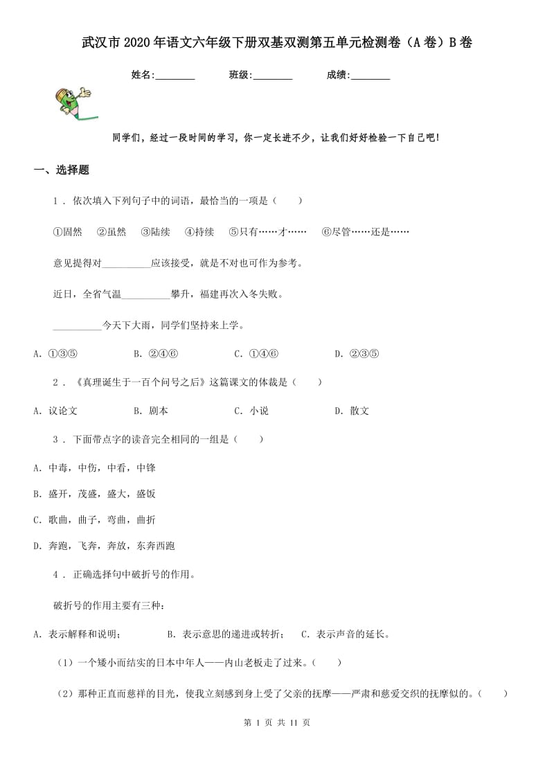 武汉市2020年语文六年级下册双基双测第五单元检测卷（A卷）B卷_第1页