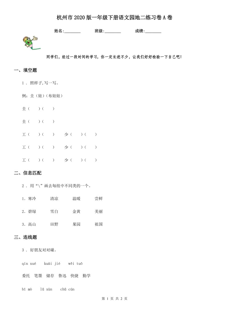 杭州市2020版一年级下册语文园地二练习卷A卷_第1页