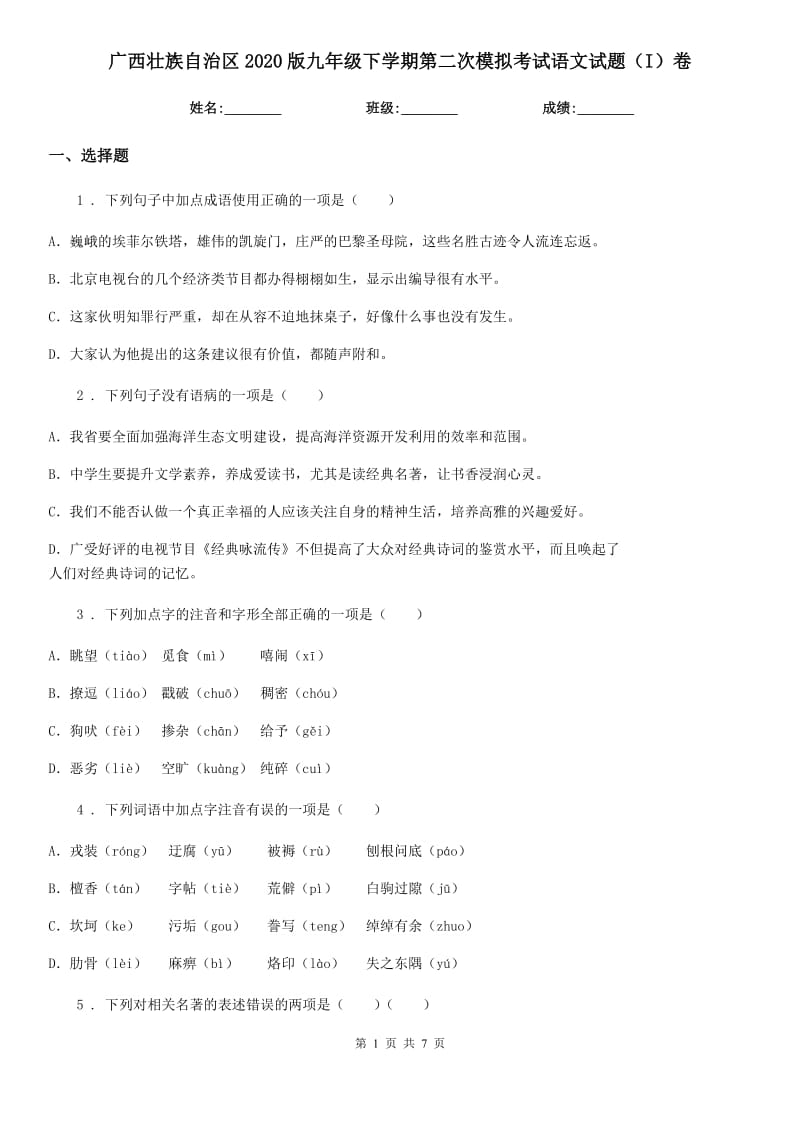 广西壮族自治区2020版九年级下学期第二次模拟考试语文试题（I）卷_第1页