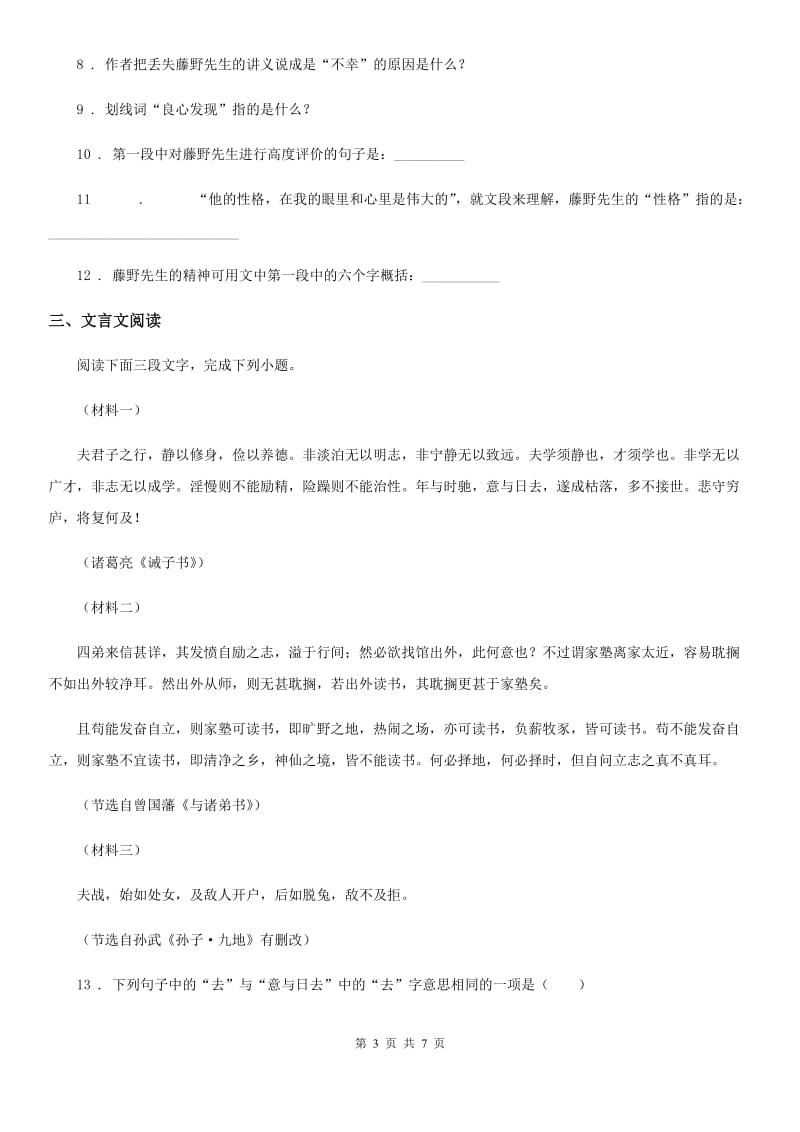 广西壮族自治区2020版九年级下学期第二次模拟考试语文试题（I）卷_第3页