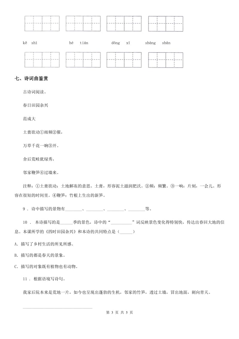 重庆市2019版语文五年级上册21 古诗词三首步练习卷D卷_第3页