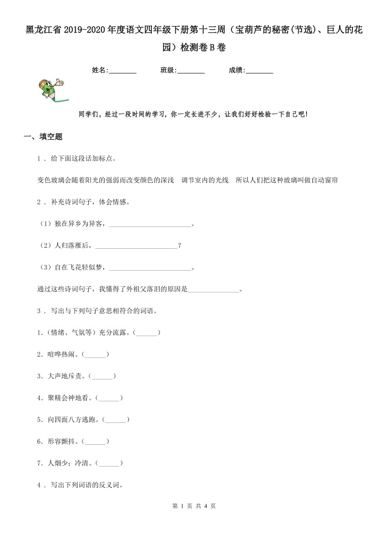 黑龙江省2019-2020年度语文四年级下册第十三周（宝葫芦的秘密(节选)、巨人的花园）检测卷B卷_第1页