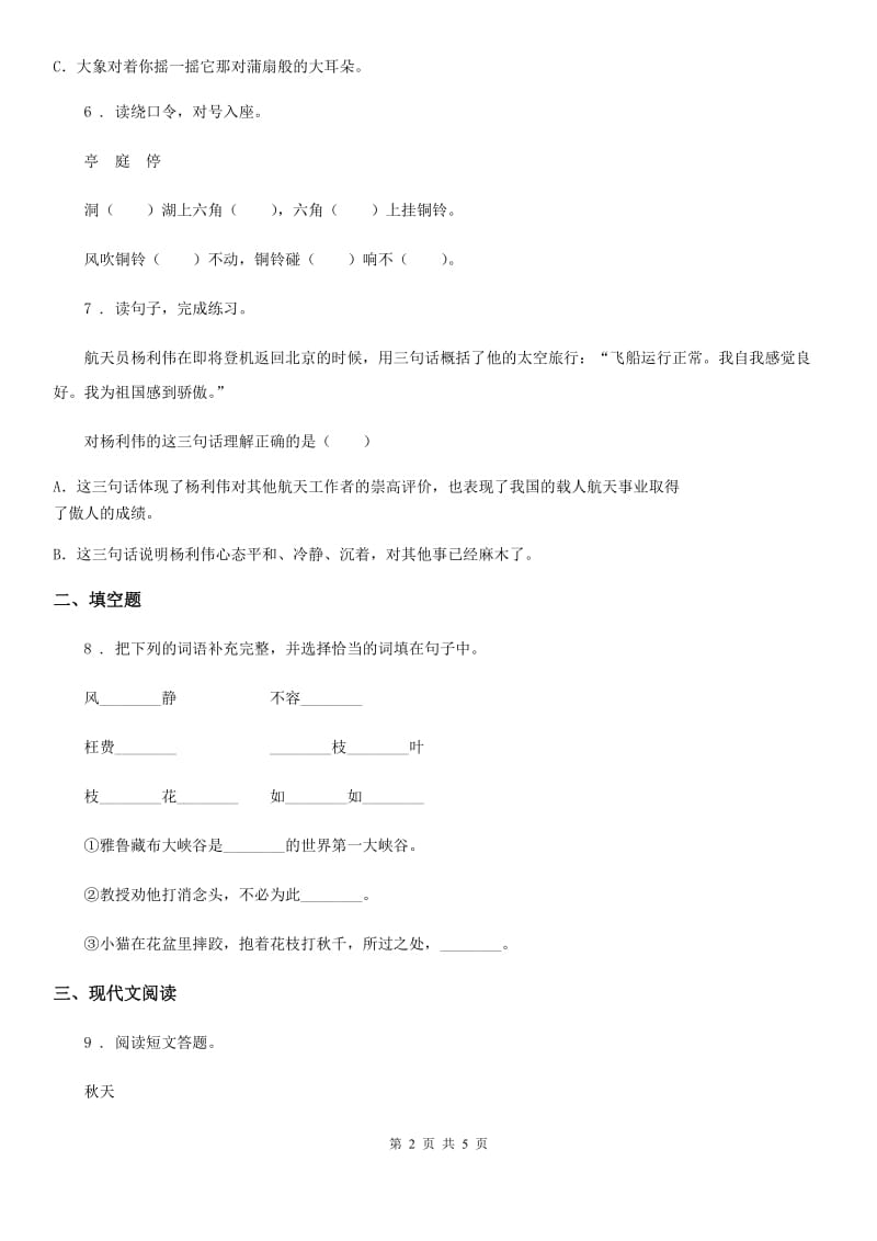 南京市2020版语文四年级下册第一单元评价测试卷（II）卷_第2页