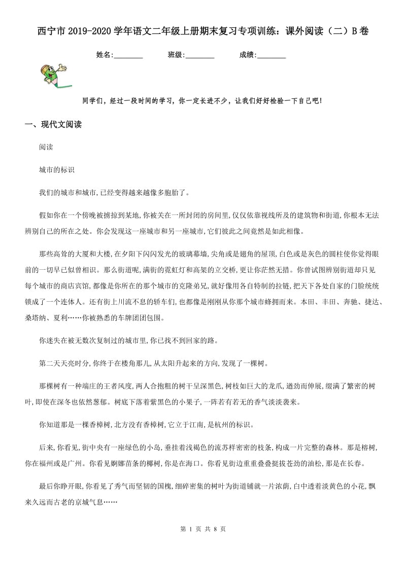 西宁市2019-2020学年语文二年级上册期末复习专项训练：课外阅读（二）B卷_第1页