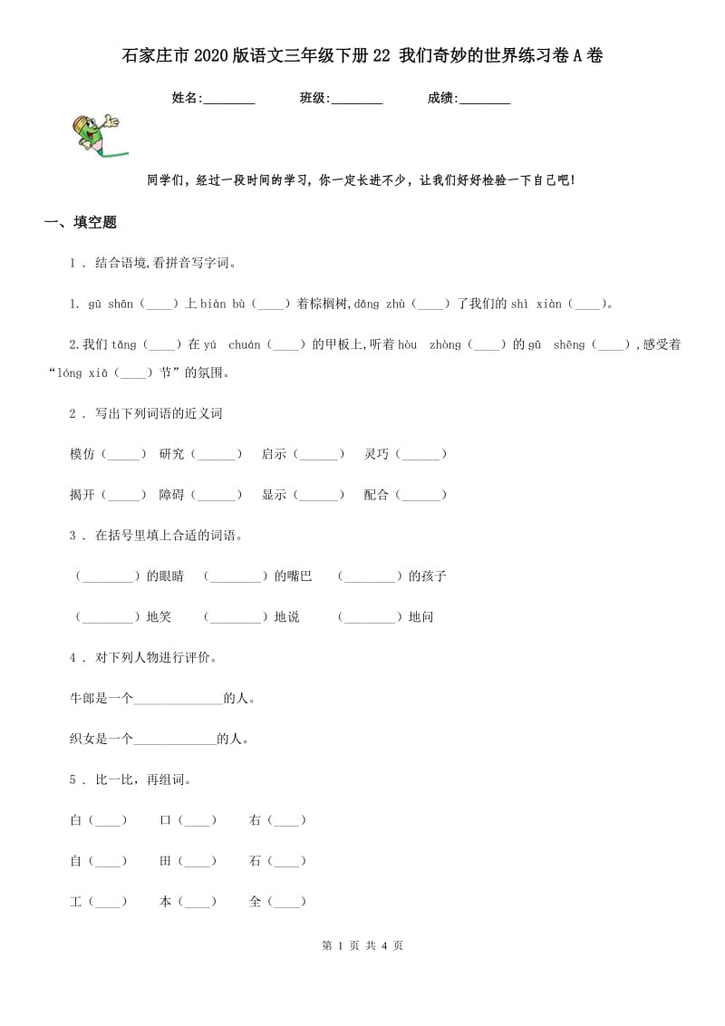 石家庄市2020版语文三年级下册22 我们奇妙的世界练习卷A卷_第1页