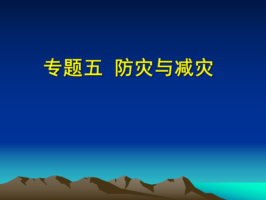 湘教版高中地理《防災減災》_第1頁