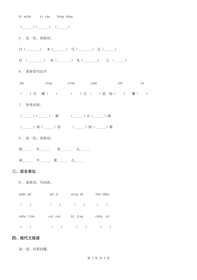 昆明市2019-2020学年语文一年级上册识字二单元练习卷10B卷_第2页