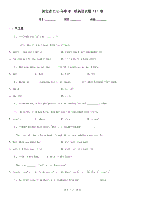 河北省2020年中考一模英語試題（I）卷