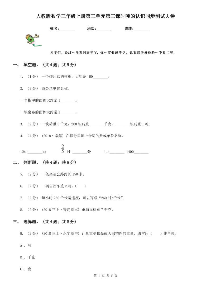 人教版数学三年级上册第三单元第三课时吨的认识同步测试A卷_第1页