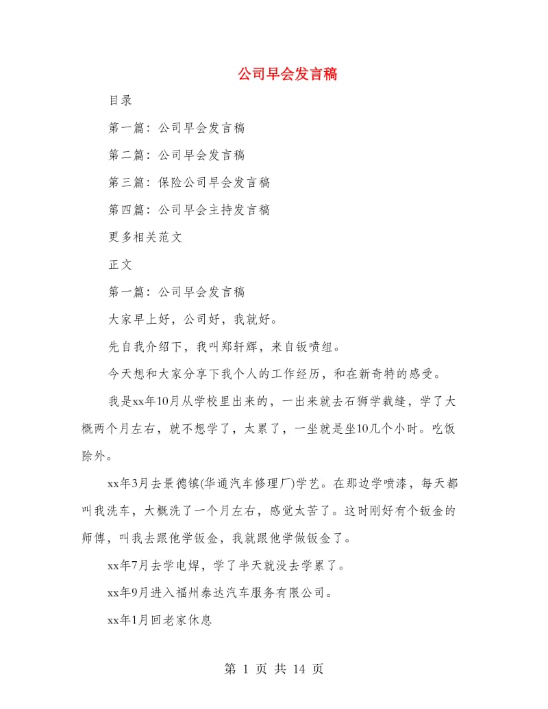 公司早会发言稿_第1页