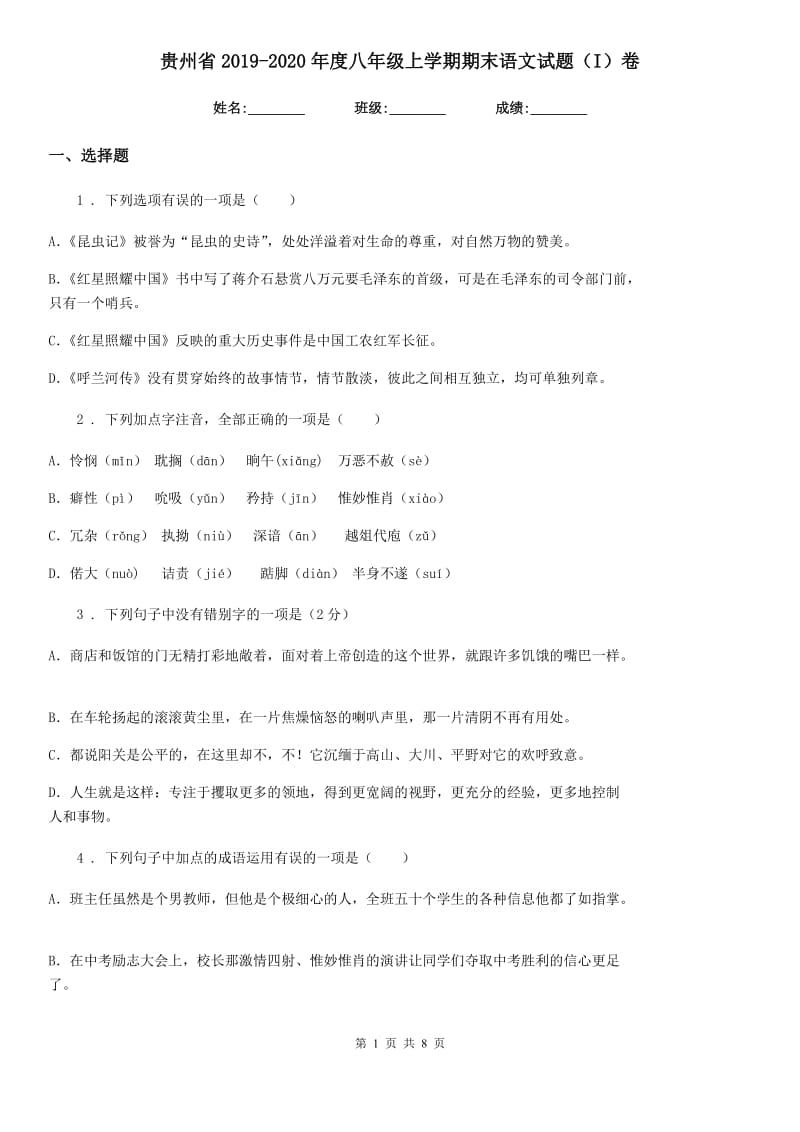 贵州省2019-2020年度八年级上学期期末语文试题（I）卷_第1页