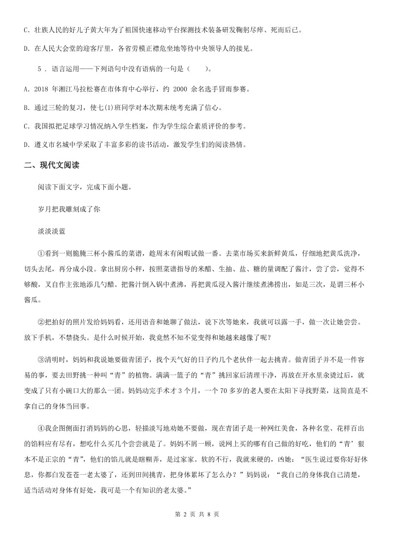 贵州省2019-2020年度八年级上学期期末语文试题（I）卷_第2页