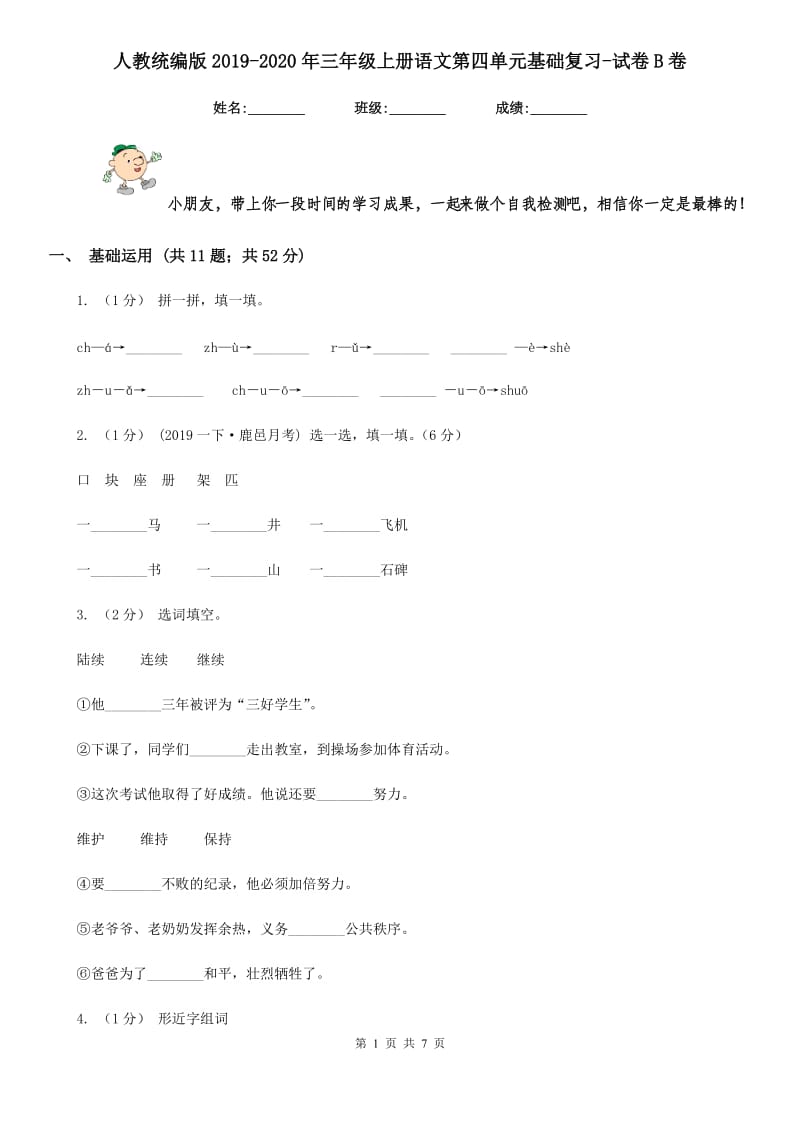 人教统编版2019-2020年三年级上册语文第四单元基础复习-试卷B卷_第1页