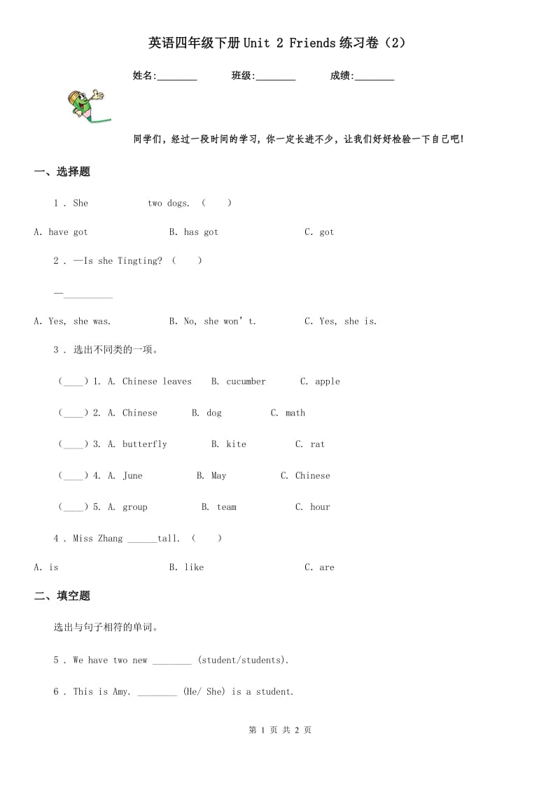 英语四年级下册Unit 2 Friends练习卷（2）_第1页