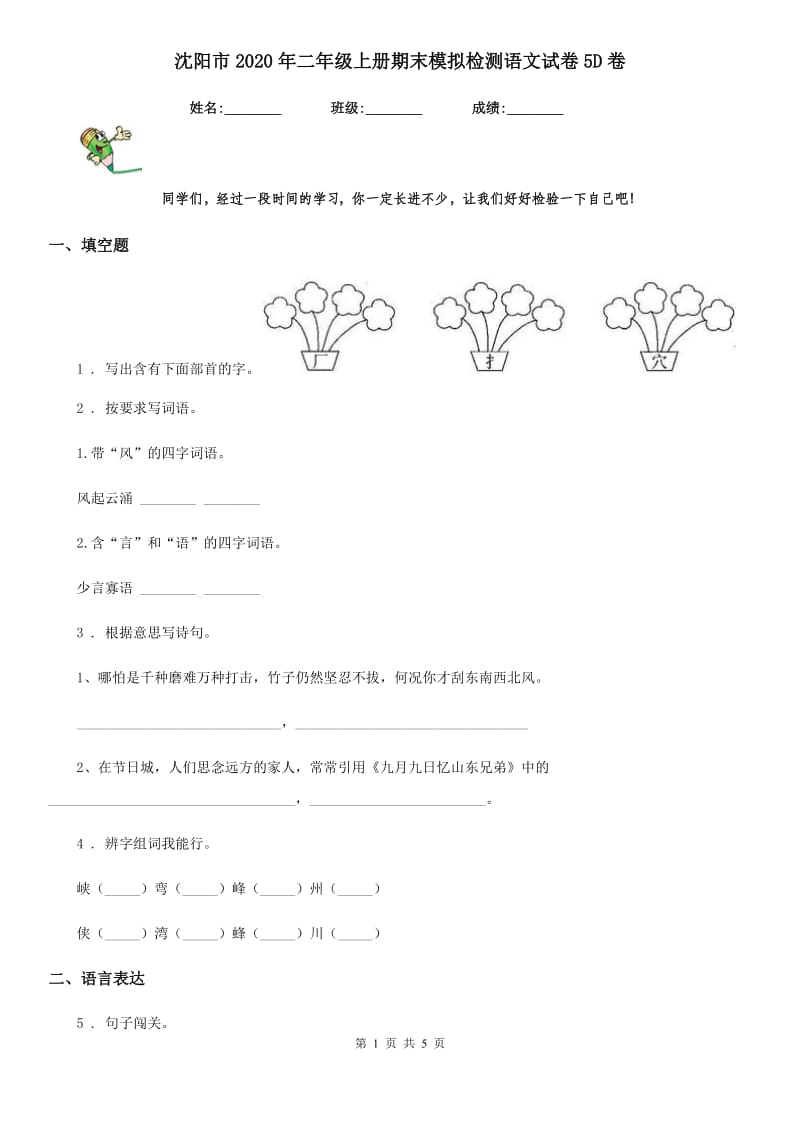 沈阳市2020年二年级上册期末模拟检测语文试卷5D卷_第1页