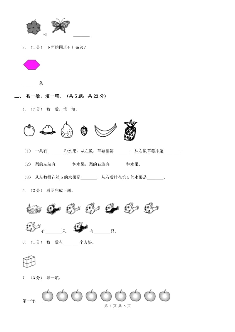 人教版数学一年级上册第一单元同步测试D卷_第2页