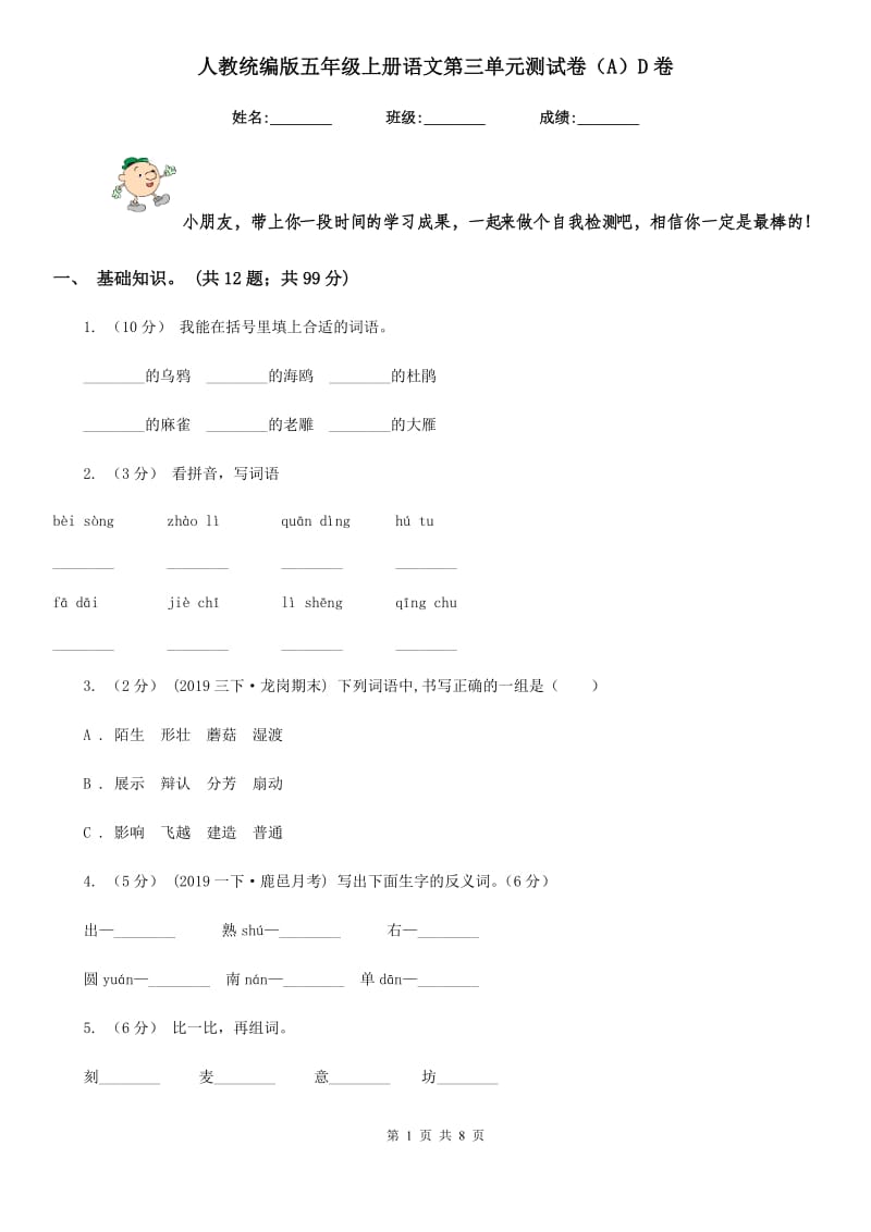 人教统编版五年级上册语文第三单元测试卷（A）D卷_第1页