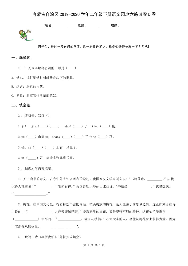 内蒙古自治区2019-2020学年二年级下册语文园地六练习卷D卷_第1页