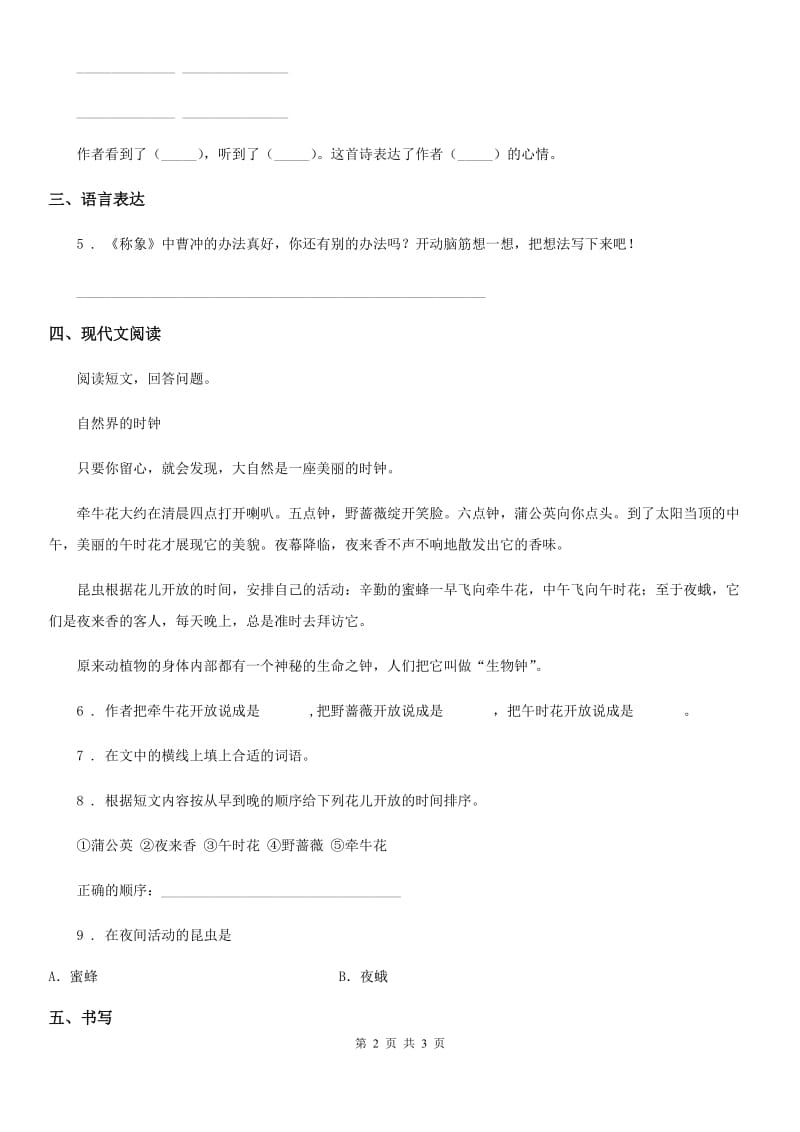 内蒙古自治区2019-2020学年二年级下册语文园地六练习卷D卷_第2页