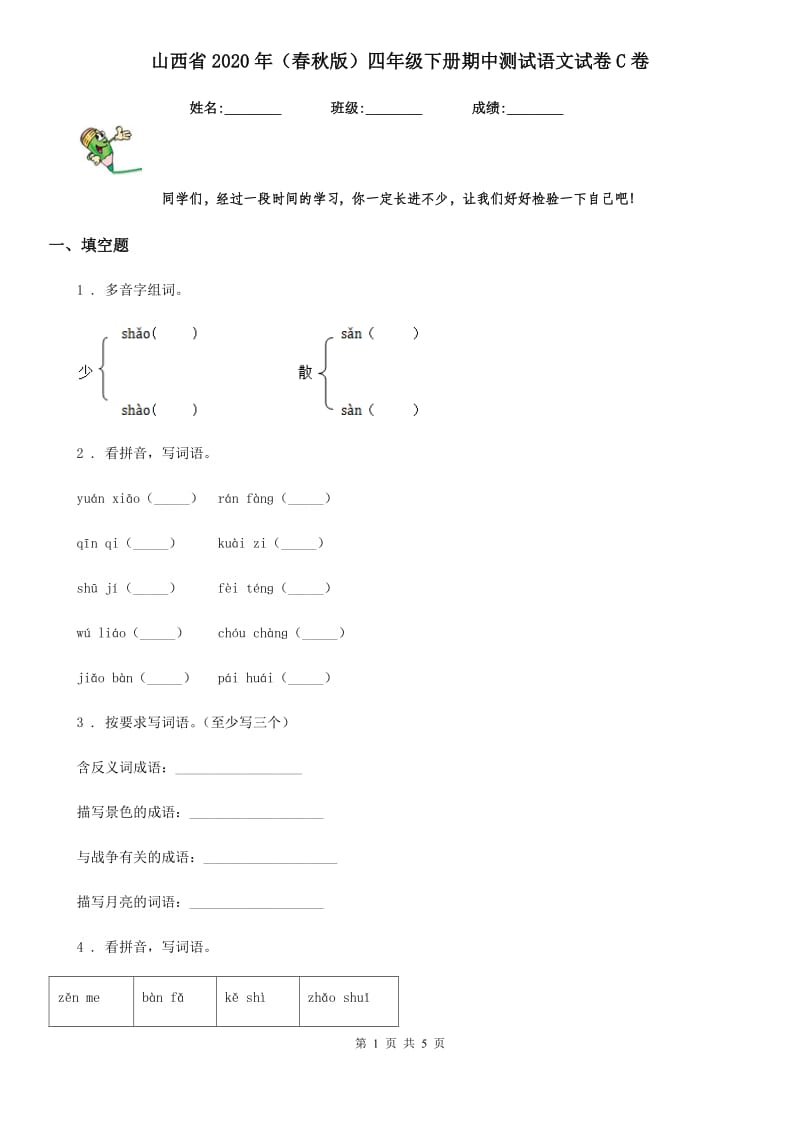 山西省2020年（春秋版）四年级下册期中测试语文试卷C卷_第1页