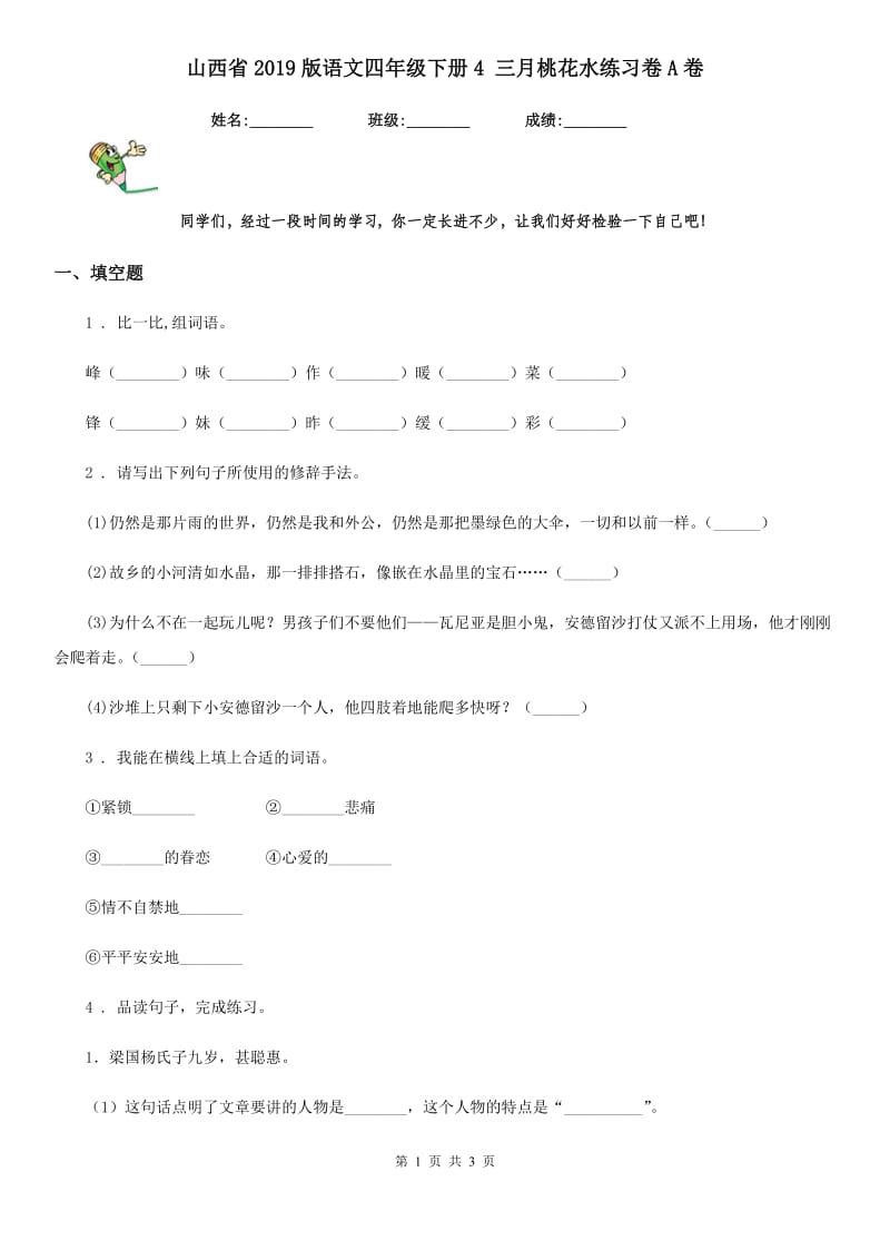 山西省2019版语文四年级下册4 三月桃花水练习卷A卷_第1页