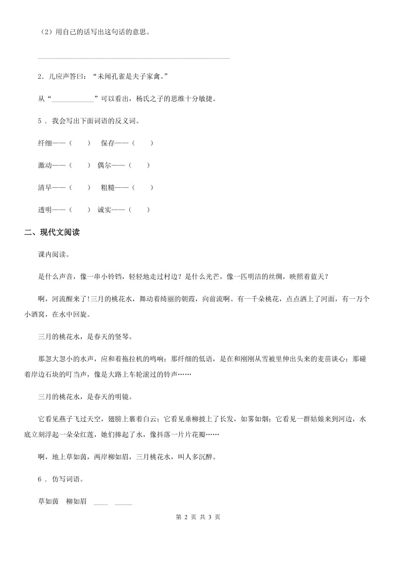 山西省2019版语文四年级下册4 三月桃花水练习卷A卷_第2页