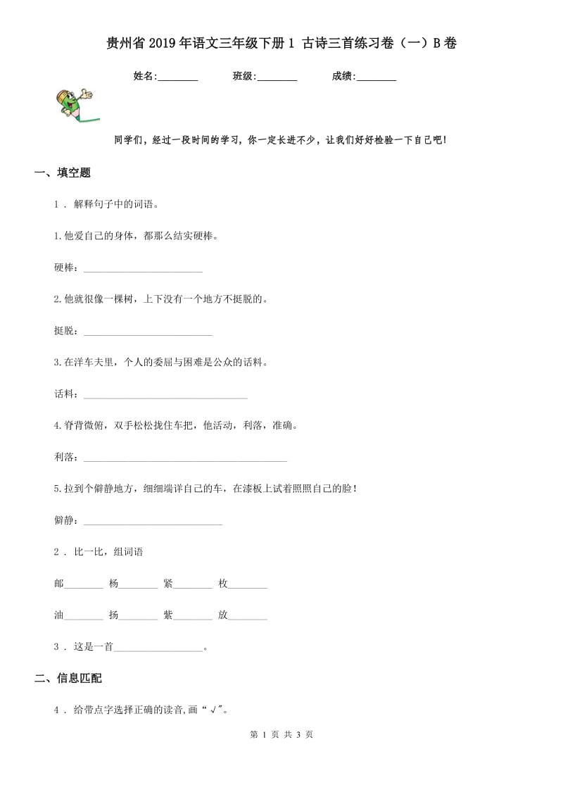 贵州省2019年语文三年级下册1 古诗三首练习卷（一）B卷_第1页